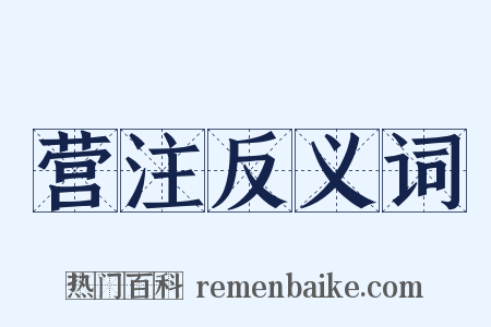 营注反义词是什么意思的图片